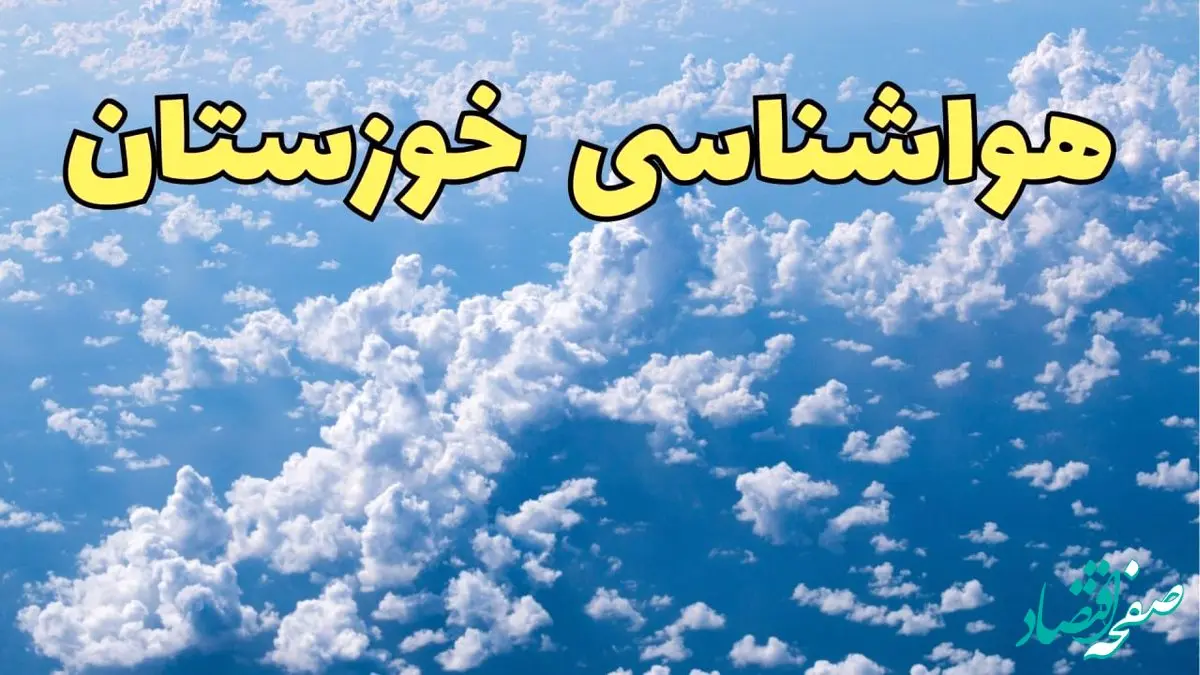 پیش بینی وضعیت آب و هوا خوزستان فردا ۱۴ اسفند ۱۴۰۳ | پیش بینی هواشناسی خوزستان سه شنبه ۱۴ اسفند + جدول هواشناسی اهواز با بارش تگرگ و برف