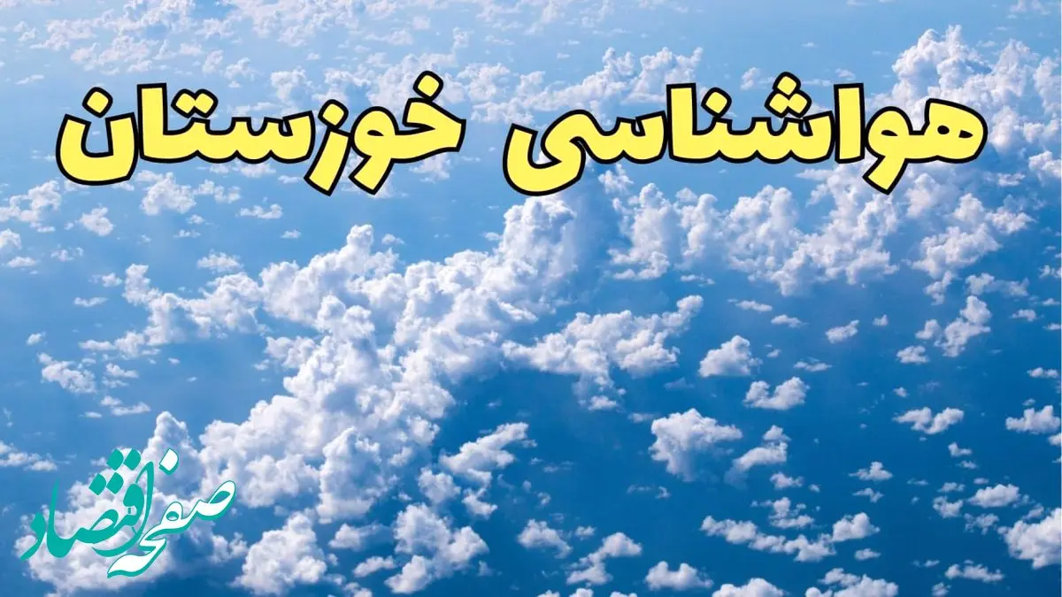 خوزستان حسابی بارانی می شود/ شروع بارندگی فراگیر از روز پنجشنبه در خوزستان