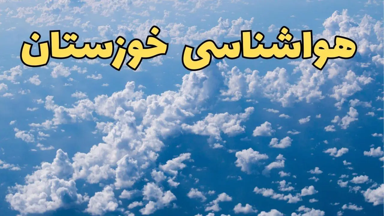 خوزستان حسابی بارانی می شود/ شروع بارندگی فراگیر از روز پنجشنبه در خوزستان
