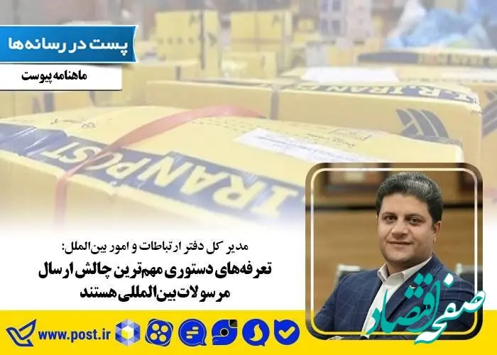 تعرفه‌های دستوری مهم‌ترین چالش ارسال مرسولات بین‌المللی هستند