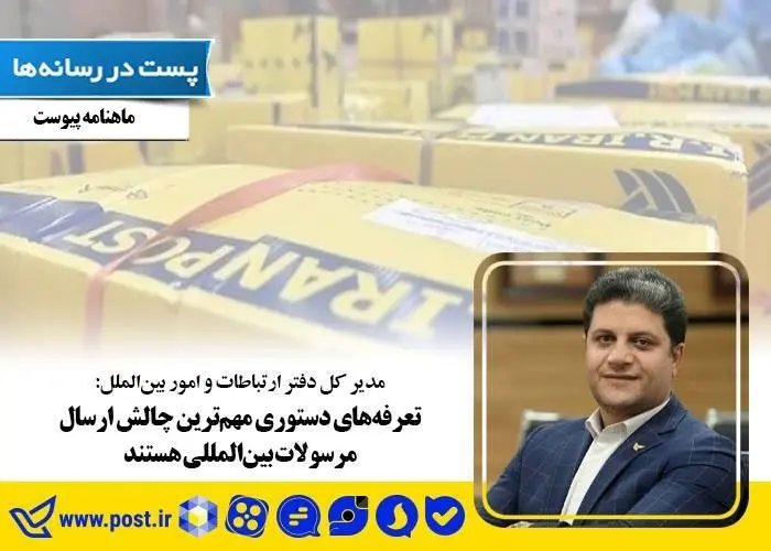 تعرفههای دستوری مهمترین چالش ارسال مرسولات بینالمللی هستند