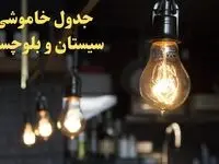 ساعت قطعی برق سیستان و بلوچستان فردا پنجشنبه ۹ اسفند ۱۴۰۳ اعلام شد | جدول خاموشی برق زاهدان فردا نهم اسفند ماه ۱۴۰۳