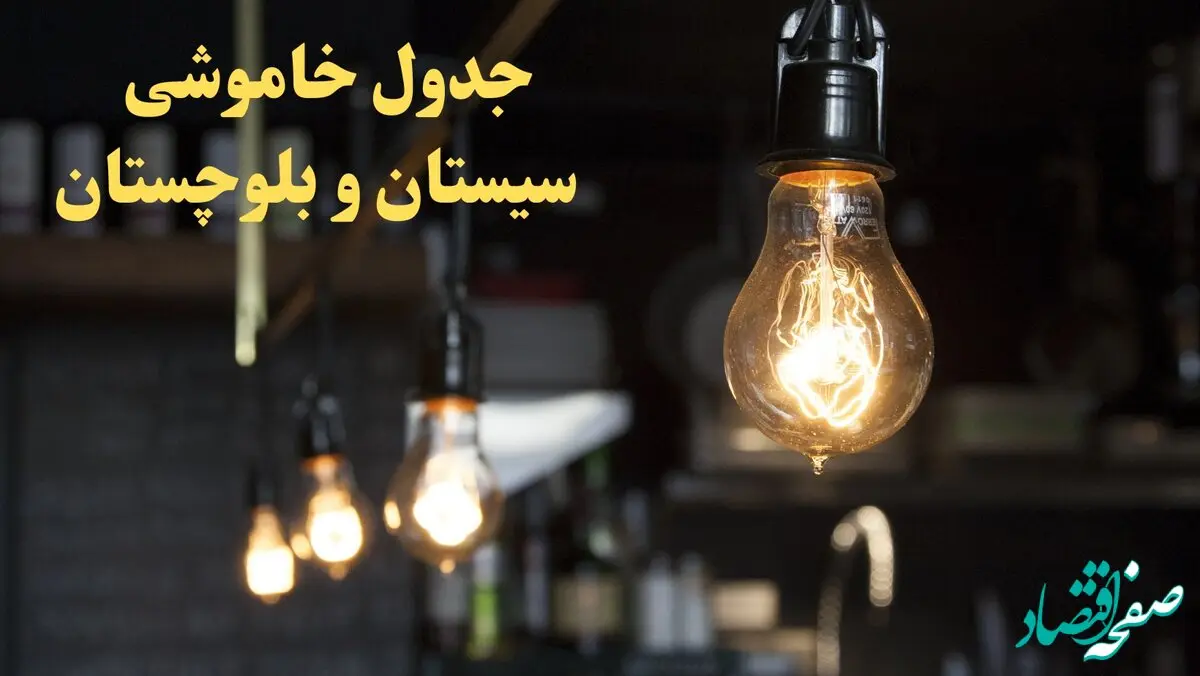 ساعت قطعی برق سیستان و بلوچستان فردا پنجشنبه ۹ اسفند ۱۴۰۳ اعلام شد | جدول خاموشی برق زاهدان فردا نهم اسفند ماه ۱۴۰۳