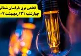 برنامه قطعی برق استان خراسان شمالی تغییر کرد | جدول خاموشی برق بجنورد چهارشنبه ۳۱ اردیبهشت ۱۴۰۴ + ساعت قطع برق شهرستان‌ های خراسان شمالی چهارشنبه ۳۱ اردیبهشت