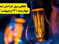 برنامه قطعی برق استان خراسان شمالی تغییر کرد | جدول خاموشی برق بجنورد چهارشنبه ۳۱ اردیبهشت ۱۴۰۴ + ساعت قطع برق شهرستان‌ های خراسان شمالی چهارشنبه ۳۱ اردیبهشت