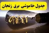 خاموشی برق زنجان فردا ۲۳ تیر ۱۴۰۴ | زمان قطعی + لیست محله‌های درگیر
