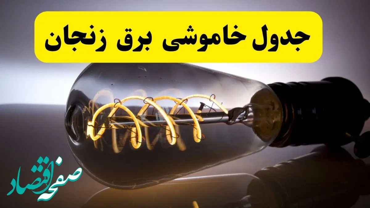 خاموشی برق زنجان فردا ۲۳ تیر ۱۴۰۴ | زمان قطعی + لیست محله‌های درگیر