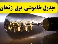 خاموشی برق زنجان فردا ۲۳ تیر ۱۴۰۴ | زمان قطعی + لیست محله‌های درگیر