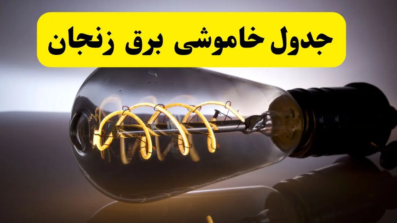 آخرین خبر از خاموشی برق زنجان فردا جمعه ۱۲ اردیبهشت ماه ۱۴۰۴ + ساعت قطعی برق زنجان فردا