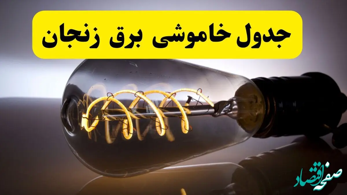 خاموشی برق زنجان فردا ۲۳ تیر ۱۴۰۴ | زمان قطعی + لیست محله‌های درگیر