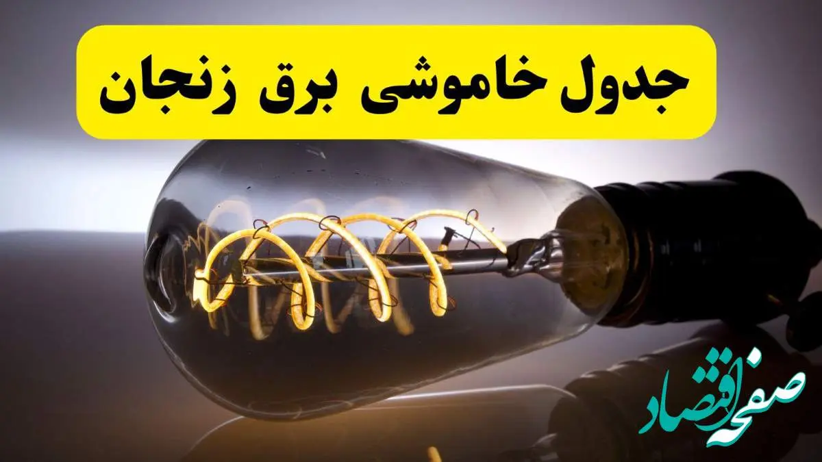 آخرین خبر از خاموشی برق زنجان فردا جمعه ۱۲ اردیبهشت ماه ۱۴۰۴ + ساعت قطعی برق زنجان فردا