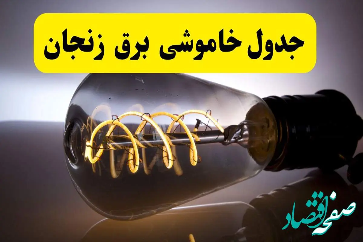 آخرین خبر از خاموشی برق زنجان فردا جمعه ۱۲ اردیبهشت ماه ۱۴۰۴ + ساعت قطعی برق زنجان فردا