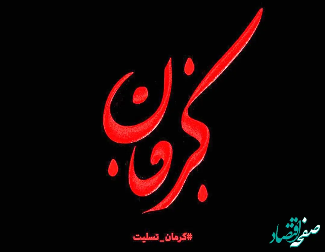 پیام تسلیت شرکت ماهان سیرجان به مناسبت حادثه تروریستی کرمان