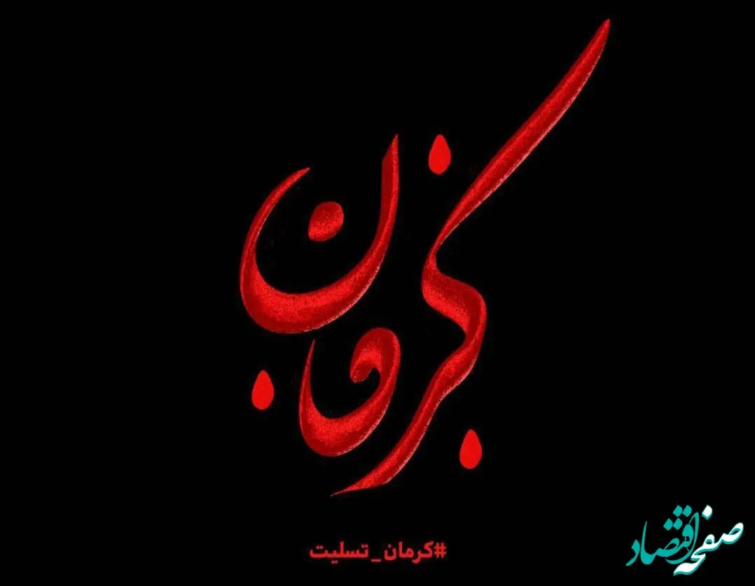 پیام تسلیت شرکت ماهان سیرجان به مناسبت حادثه تروریستی کرمان