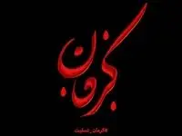 پیام تسلیت شرکت ماهان سیرجان به مناسبت حادثه تروریستی کرمان