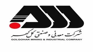 رکوردهای تولید کارخانجات شرکت معدنی وصنعتی گل گهر در مردادماه ۱۴۰۴