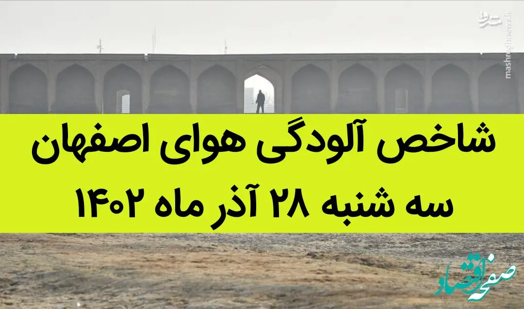 شاخص آلودگی هوای اصفهان امروز سه شنبه ۲۸ آذر ۱۴۰۲ + کیفیت هوای اصفهان امروز به تفکیک مناطق