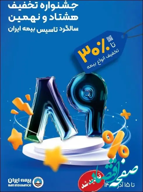 جشنواره تخفیفات فروش بیمه ایران تا ۱۵ آذر ماه تمدید شد