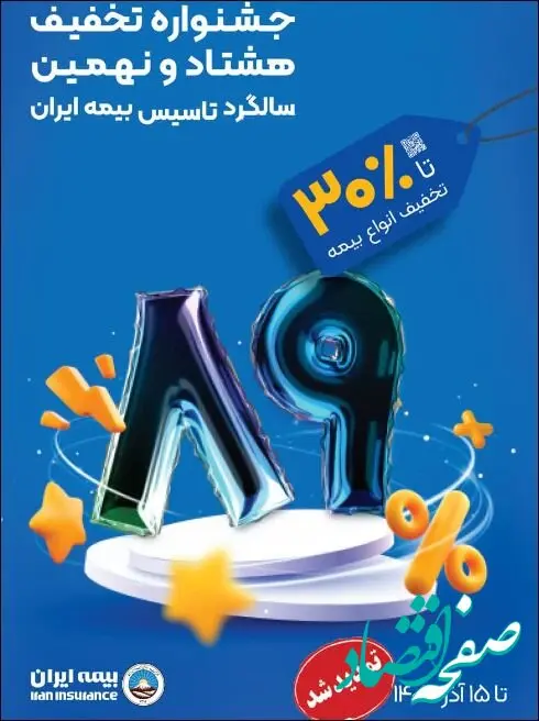جشنواره تخفیفات فروش بیمه ایران تا ۱۵ آذر ماه تمدید شد