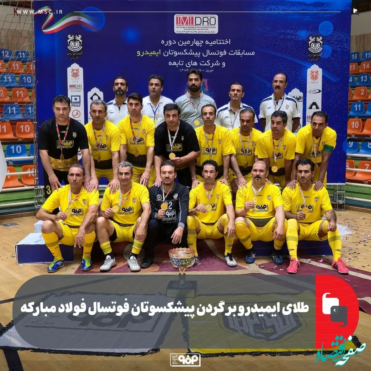 طلای ایمیدرو بر گردن پیشکسوتان فوتسال فولاد مبارکه