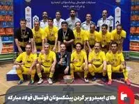 طلای ایمیدرو بر گردن پیشکسوتان فوتسال فولاد مبارکه