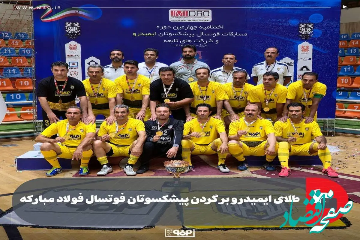 طلای ایمیدرو بر گردن پیشکسوتان فوتسال فولاد مبارکه