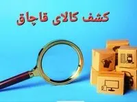 محموله کالاهای دخانی قاچاق  در این شهرستان توقیف شد 