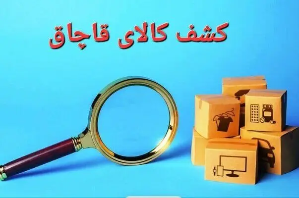 محموله کالاهای دخانی قاچاق  در این شهرستان توقیف شد 