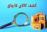 محموله کالاهای دخانی قاچاق  در این شهرستان توقیف شد 