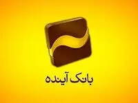 عملکرد امید بخش سه صندوق کارگزاری بانک آینده