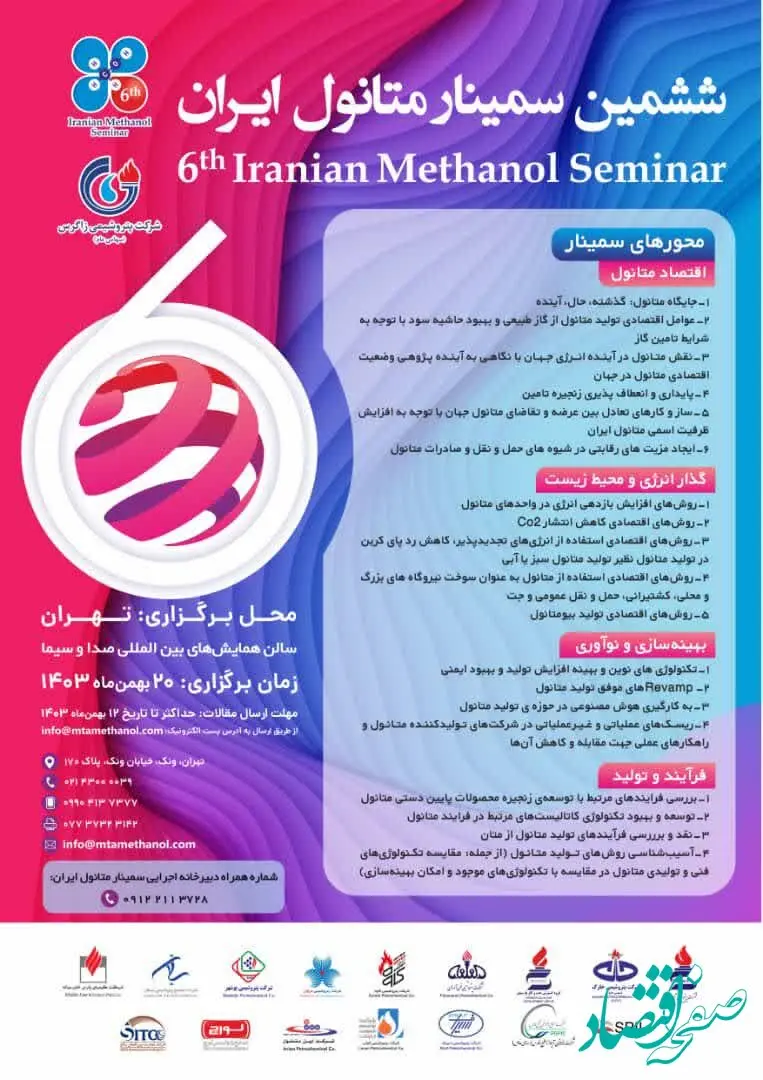 شرکت پتروشیمی زاگرس از پستر  ششمین سمینار متانول ایران رونمایی کرد