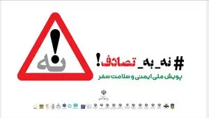 پاکمهر: از مردم می‌خواهیم تا به پویش نه به تصادف بپیوندند