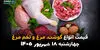 اینفوگرافی | قیمت گوشت، مرغ و تخم‌مرغ امروز چهارشنبه ۱۸ شهریور ۱۴۰۵؛ مرغ ارزان‌تر شد