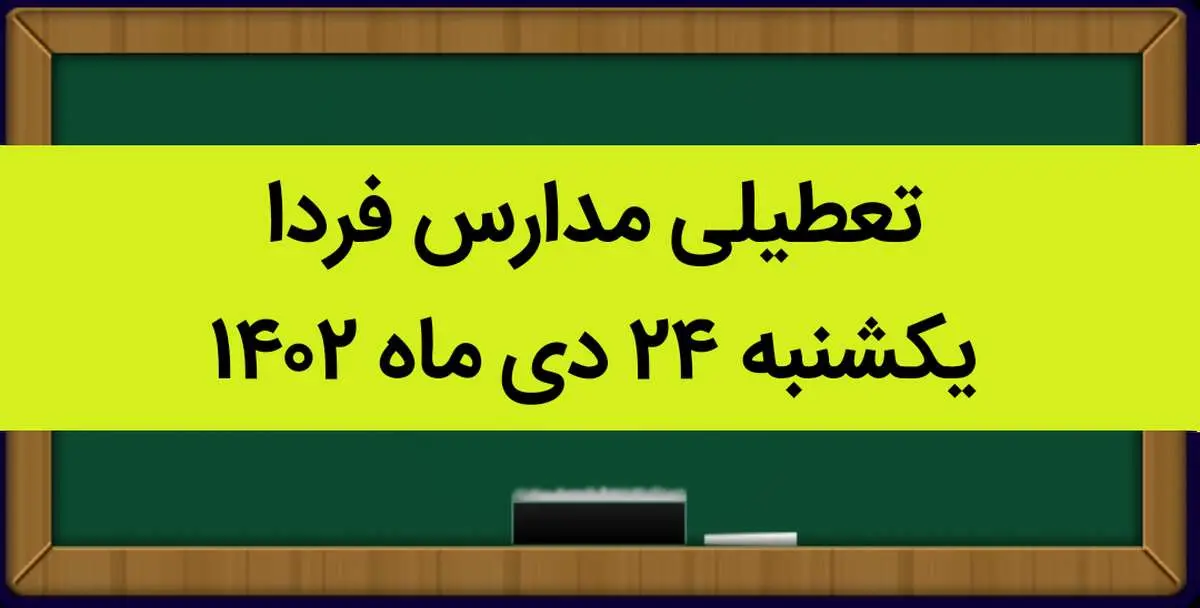 آیا مدارس فردا یکشنبه ۲۴ دی ماه ۱۴۰۲ تعطیل است؟ | تعطیلی مدارس یکشنبه ۲۴ دی ماه ۱۴۰۲