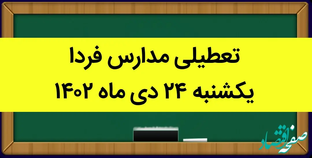 آیا مدارس فردا یکشنبه ۲۴ دی ماه ۱۴۰۲ تعطیل است؟ | تعطیلی مدارس یکشنبه ۲۴ دی ماه ۱۴۰۲