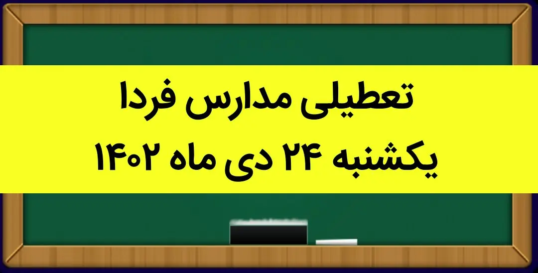 آیا مدارس فردا یکشنبه ۲۴ دی ماه ۱۴۰۲ تعطیل است؟ | تعطیلی مدارس یکشنبه ۲۴ دی ماه ۱۴۰۲
