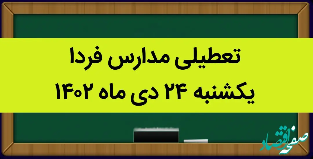 آیا مدارس فردا یکشنبه ۲۴ دی ماه ۱۴۰۲ تعطیل است؟ | تعطیلی مدارس یکشنبه ۲۴ دی ماه ۱۴۰۲