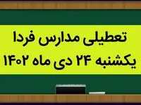 آیا مدارس فردا یکشنبه ۲۴ دی ماه ۱۴۰۲ تعطیل است؟ | تعطیلی مدارس یکشنبه ۲۴ دی ماه ۱۴۰۲