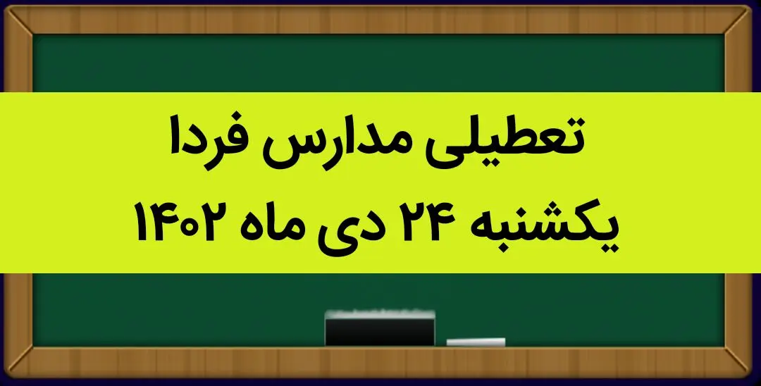 آیا مدارس فردا یکشنبه ۲۴ دی ماه ۱۴۰۲ تعطیل است؟ | تعطیلی مدارس یکشنبه ۲۴ دی ماه ۱۴۰۲