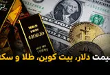 قیمت دلار | قیمت طلا | قیمت سکه | قیمت بیت کوین امروز پنجشنبه ۲۴ اردیبهشت ماه ۱۴۰۵ +(جدول زنده) 