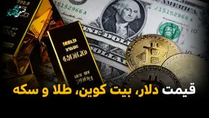 قیمت دلار | قیمت طلا | قیمت سکه | قیمت بیت کوین امروز پنجشنبه ۲۴ اردیبهشت ماه ۱۴۰۵ +(جدول زنده) 
