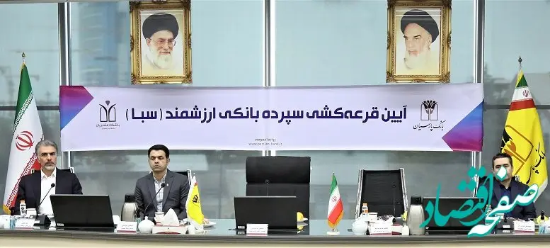 ششمین مرحله قرعه‌کشی سپرده سبای بانک پارسیان برگزار شد