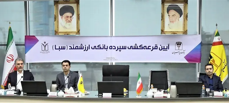 ششمین مرحله قرعهکشی سپرده سبای بانک پارسیان برگزار شد