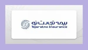 فراز و فرودها در بیمه تجارت‌نو/ از زیان انباشته تا سودآوری قابل‌توجه