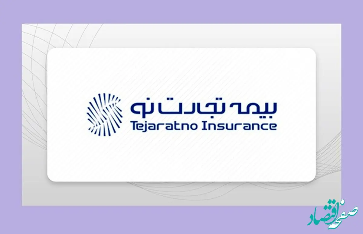 فراز و فرودها در بیمه تجارت‌نو/ از زیان انباشته تا سودآوری قابل‌توجه