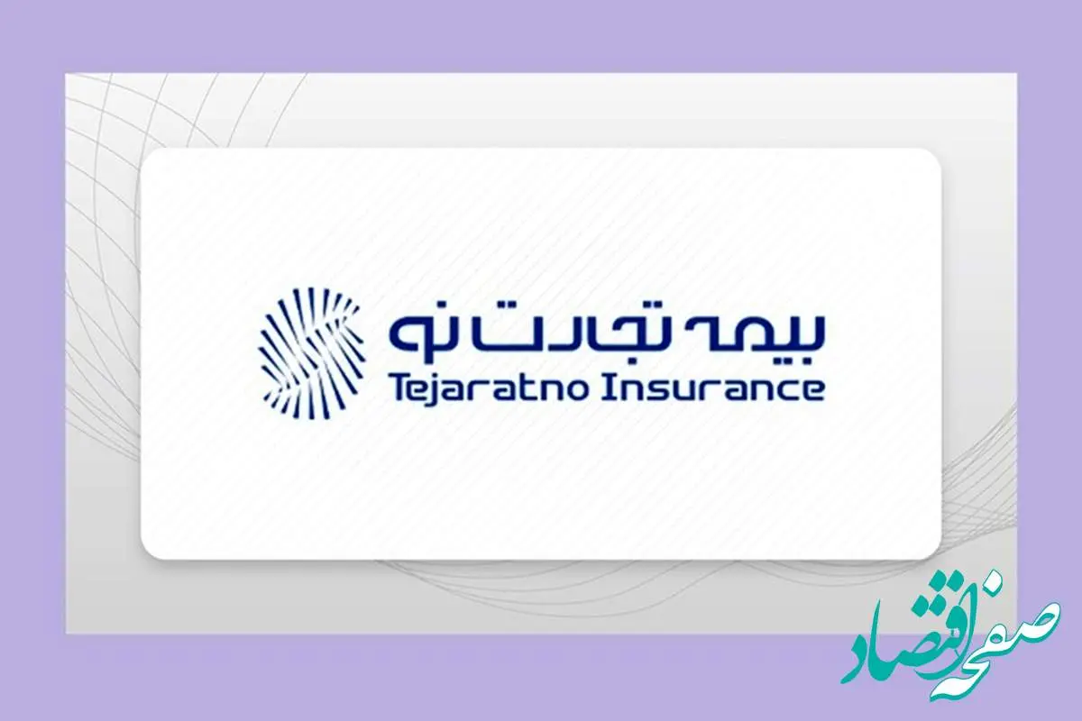 فراز و فرودها در بیمه تجارتنو/ از زیان انباشته تا سودآوری قابلتوجه