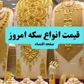 تکان سریع سکه تحت تاثیر خبر احتمال دوباره جنگ ایران و اسرائیل / قیمت سکه و انواع آن امروز سه شنبه ۱۰ تیر ماه ۱۴۰۴