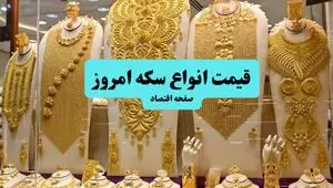 تکان سریع سکه تحت تاثیر خبر احتمال دوباره جنگ ایران و اسرائیل / قیمت سکه و انواع آن امروز سه شنبه ۱۰ تیر ماه ۱۴۰۴