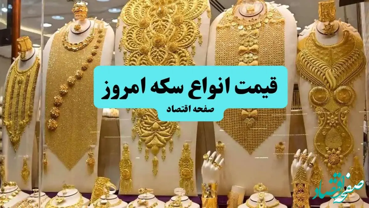 تکان سریع سکه تحت تاثیر خبر احتمال دوباره جنگ ایران و اسرائیل / قیمت سکه و انواع آن امروز سه شنبه ۱۰ تیر ماه ۱۴۰۴