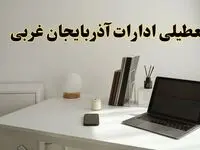 تعطیلی ادارات آذربایجان غربی چهارشنبه ۱۵ اسفند ۱۴۰۳ / ادارات ارومیه فردا چهارشنبه ۱۵ اسفند تعطیل شد؟